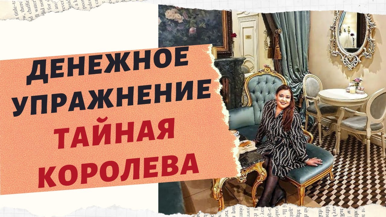 ДЕНЕЖНОЕ УПРАЖНЕНИЕ. ТАЙНАЯ КОРОЛЕВА. смотреть онлайн