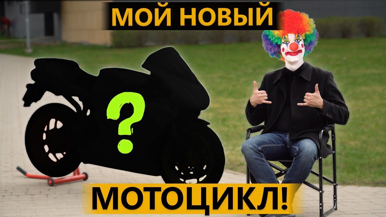 Мой новый мотоцикл! Этого не ждал НИКТО смотреть онлайн