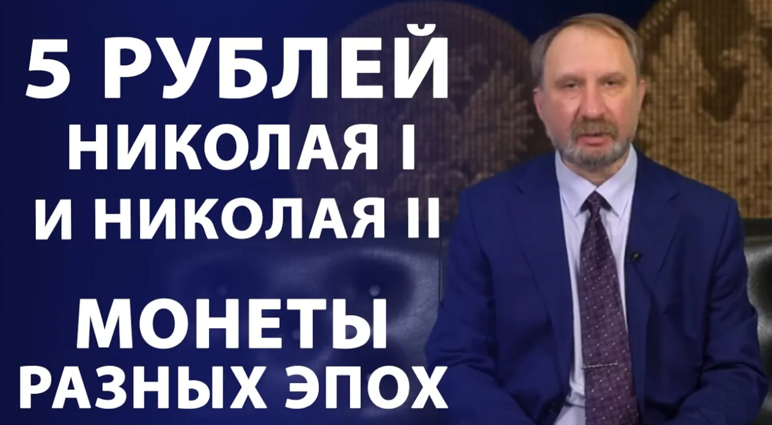 5 рублей Николая I и Николая II. Монеты разных эпох смотреть онлайн