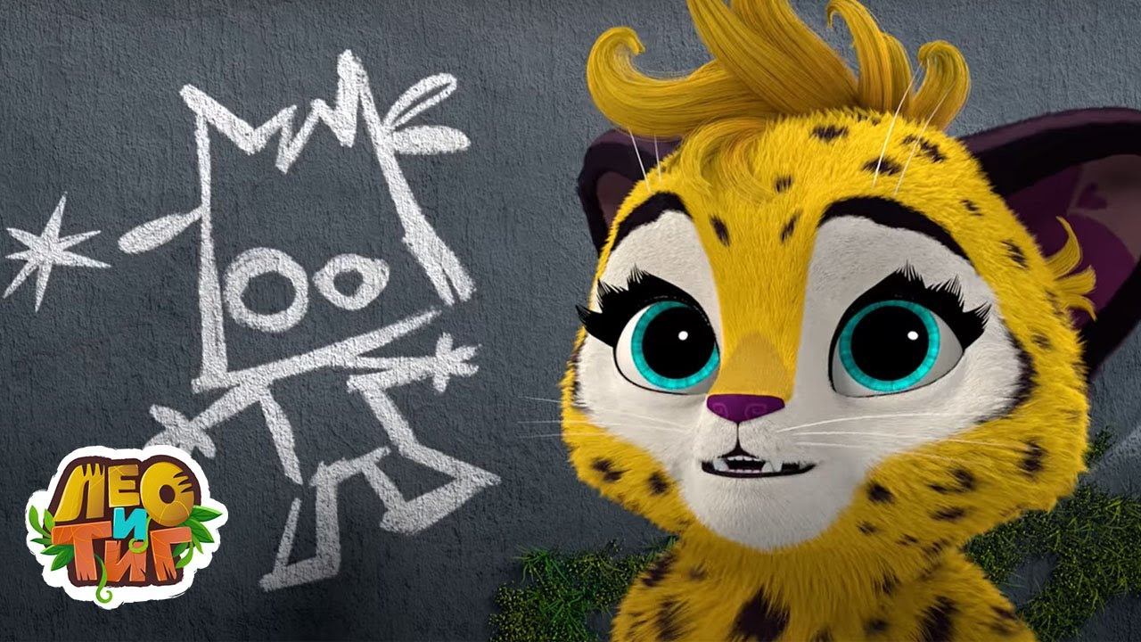 Лео и Тиг — Домовик — Серия 54 | Мультики для детей смотреть онлайн