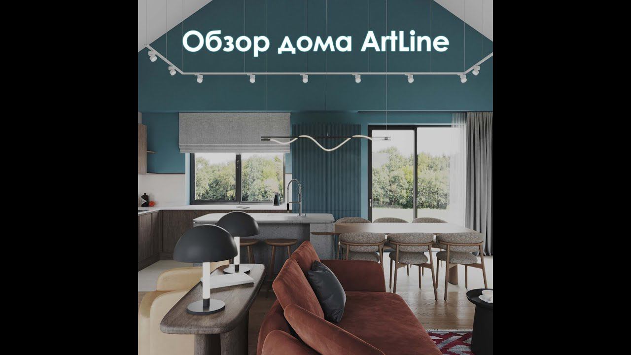 Обзор дома ArtLine смотреть онлайн