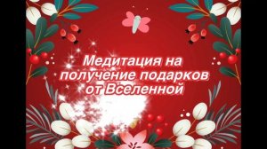 Медитация на получение подарков от Вселенной