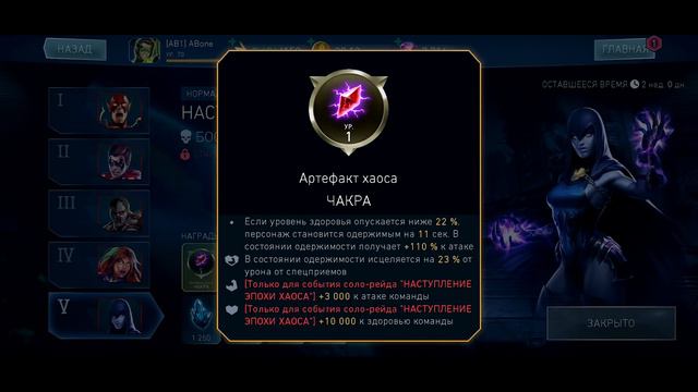 Возможности Артефакта хаоса Чакра и Рейвен. СМОТРИ ДО КОНЦА. Injustice 2 Mobile.