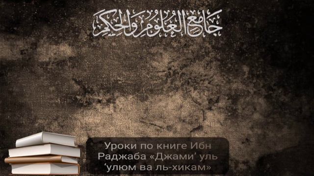 Урок №14 по книге Ибн Раджаба «Джами’ уль ‘улюм ва ль-хикам». смотреть онлайн