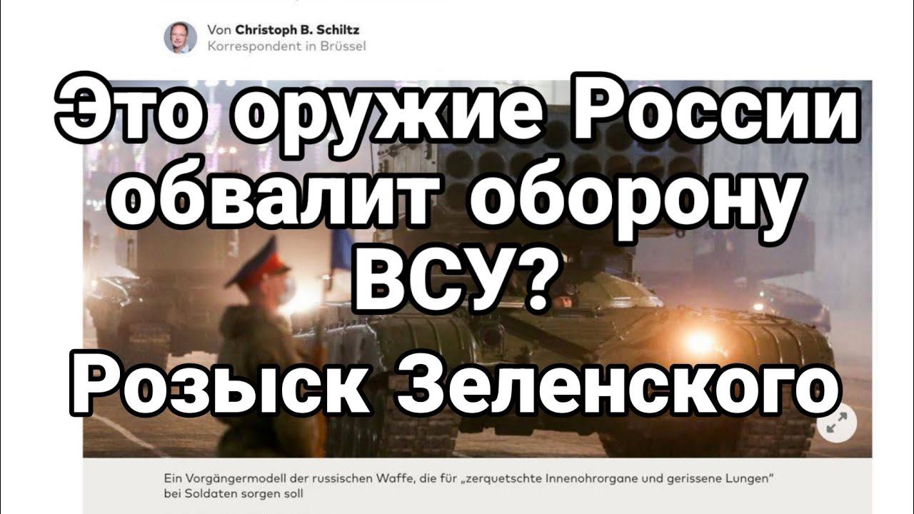 ЭТ0 0РУЖИЕ Р0ССИИ МОЖЕТ 0БВАЛИТЬ ФР0НТ! Р0ЗЫСК ЗЕЛЕНСК0Г0