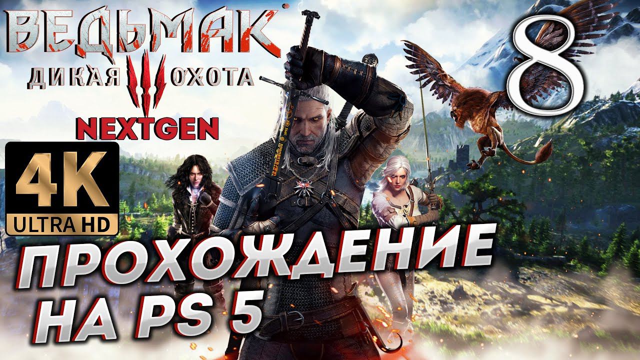 Обновленный Ведьмак 3: Дикая Охота на PS5 в 4К # 8 ✦СТРИМ ПРОХОЖДЕНИЕ✦ смотреть онлайн