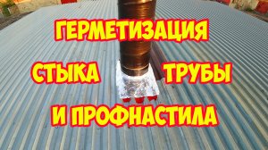 Герметизация стыка трубы и профнастила