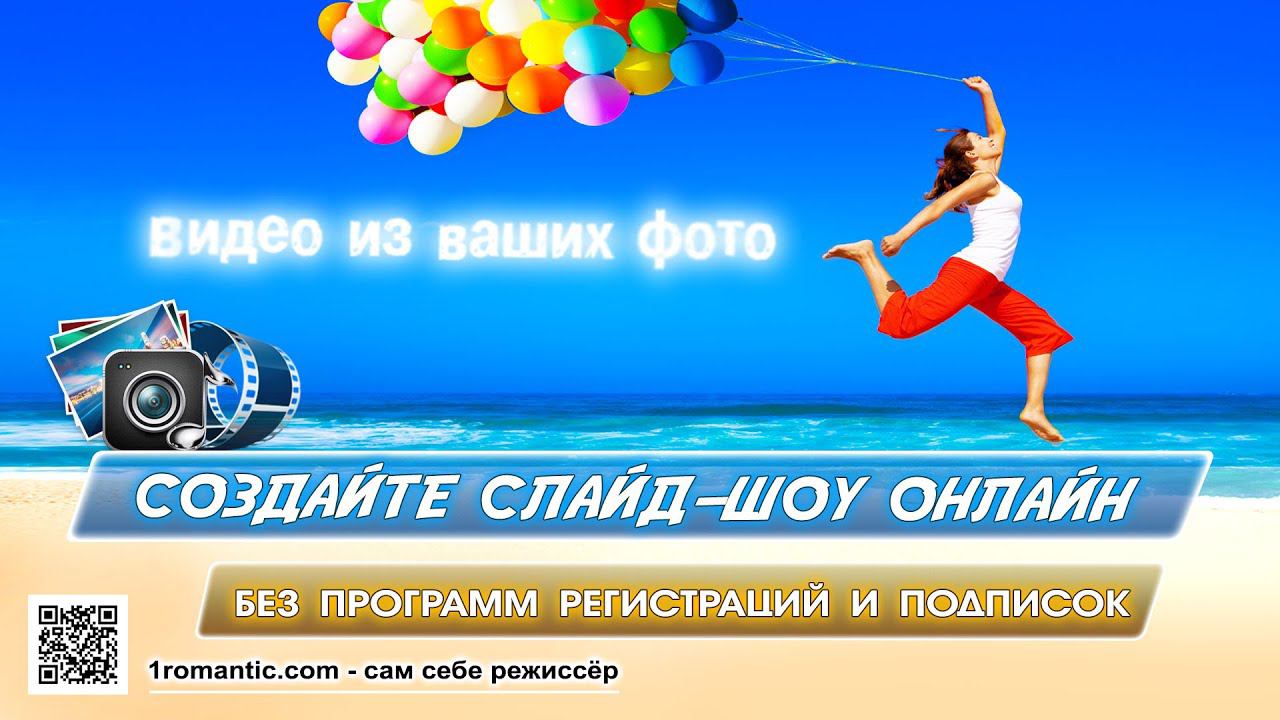 Создать слайд шоу из фото музыки и видео смотреть онлайн
