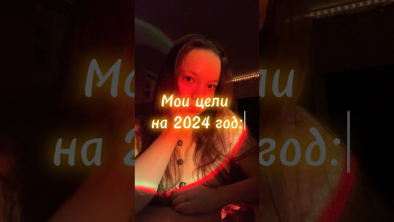 Мои цели на 2024 год✨tg: Via’s Diary #2024 #goals #цели #саморазвитие #lifestyle #психология