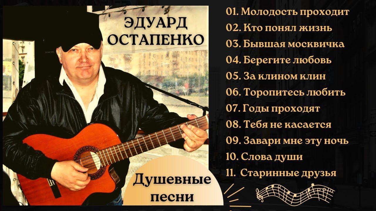 Эдуард ОСТАПЕНКО, "ЗАВАРИ МНЕ ЭТУ НОЧЬ". Душевные песни. смотреть онлайн