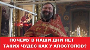 Почему в наши дни нет таких чудес как у апостолов? 12.05.24г. Священник Валерий Сосковец