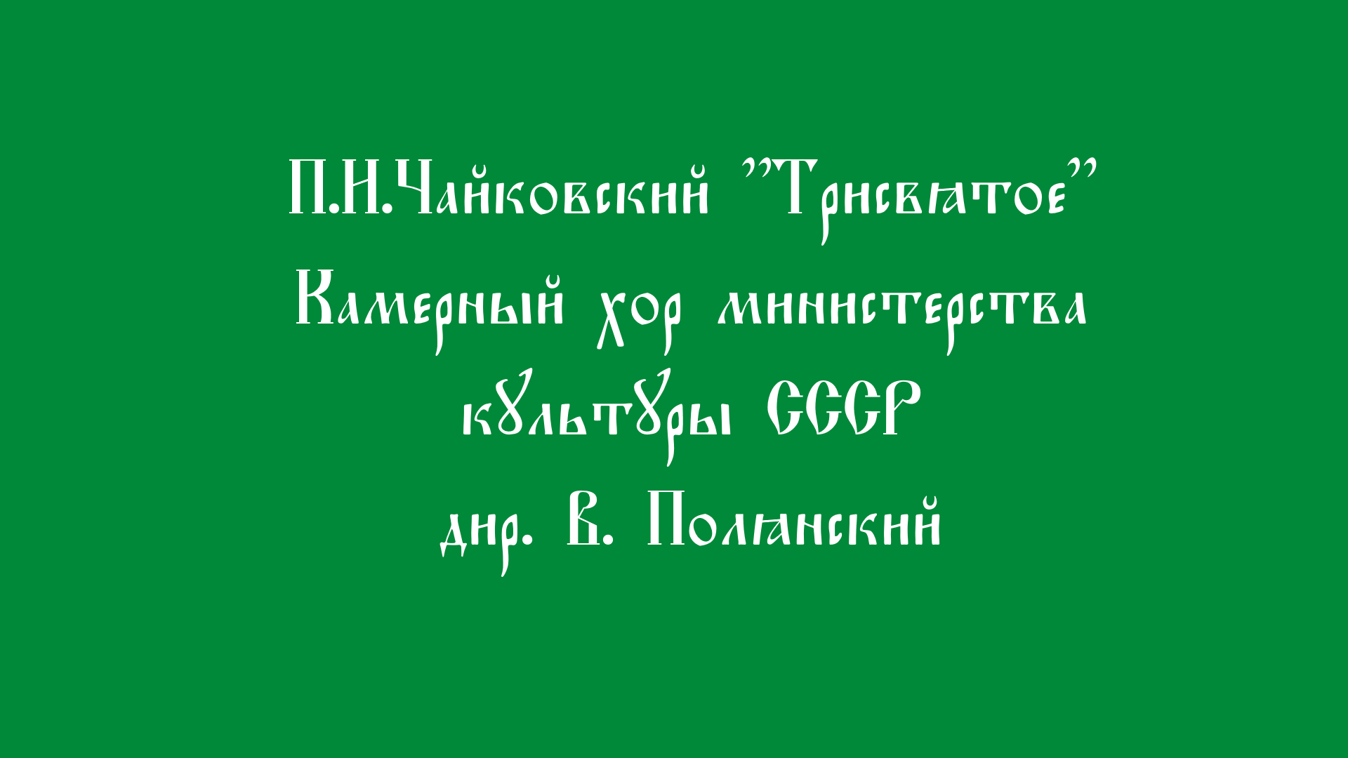П.И.Чайковский "Трисвятое" смотреть онлайн