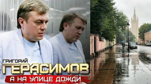 Григорий Герасимов - А на улице дожди