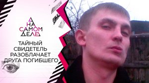 Тайный свидетель разоблачает друга погибшего. На самом деле. Выпуск от 28.10.2021