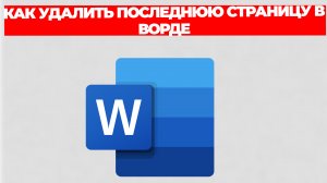 КАК УДАЛИТЬ ПОСЛЕДНЮЮ СТРАНИЦУ В ВОРДЕ