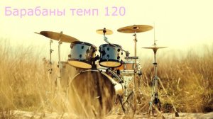Минус барабаны темп 120, 360 тактов