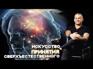 ИСКУССТВО ПРИНЯТИЯ СВЕРХЪЕСТЕСТВЕННОГО. Андрей Яковишин