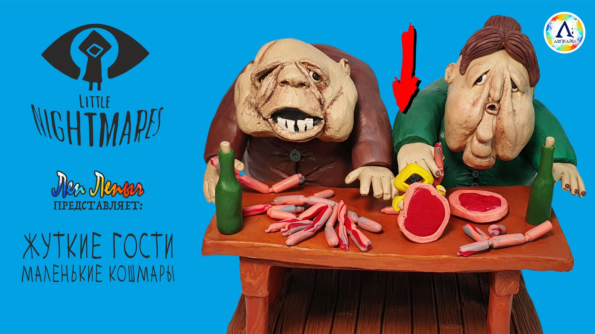 Гости Чрева из Little Nightmares | Маленькие Кошмары | Фигурки из пластилина смотреть онлайн