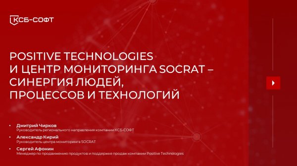 Positive Technologies и Центр мониторинга SOCRAT - синергия людей процессов и технологий
