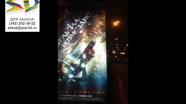 3Д постер + Лайт бокс в конструкции RusOutdoor. PiaR3D Заказ: zakaz@piar3d ru смотреть онлайн