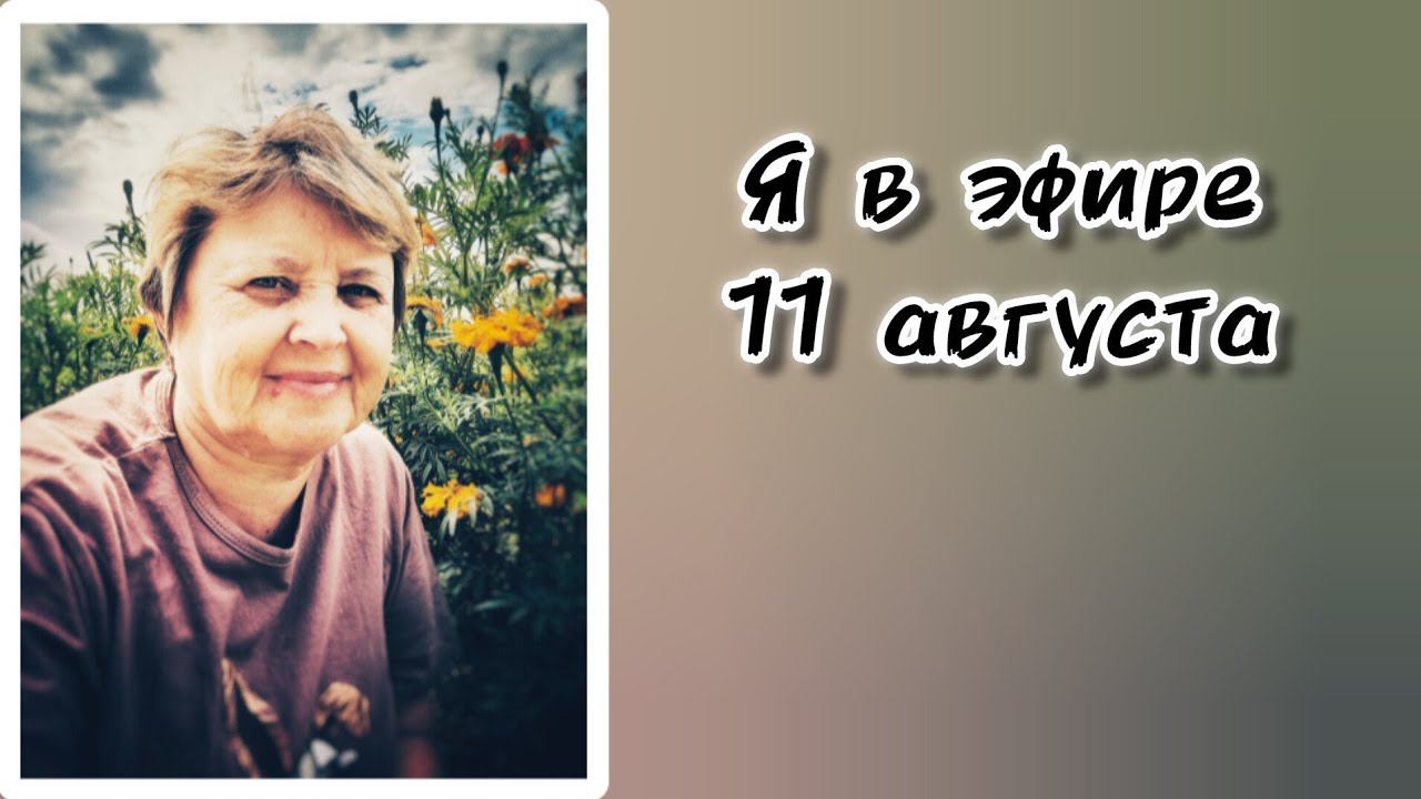 Нина Тарасова в прямом эфире!