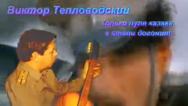 Виктор Тепловодский - Только пуля казака в степи догонит смотреть онлайн
