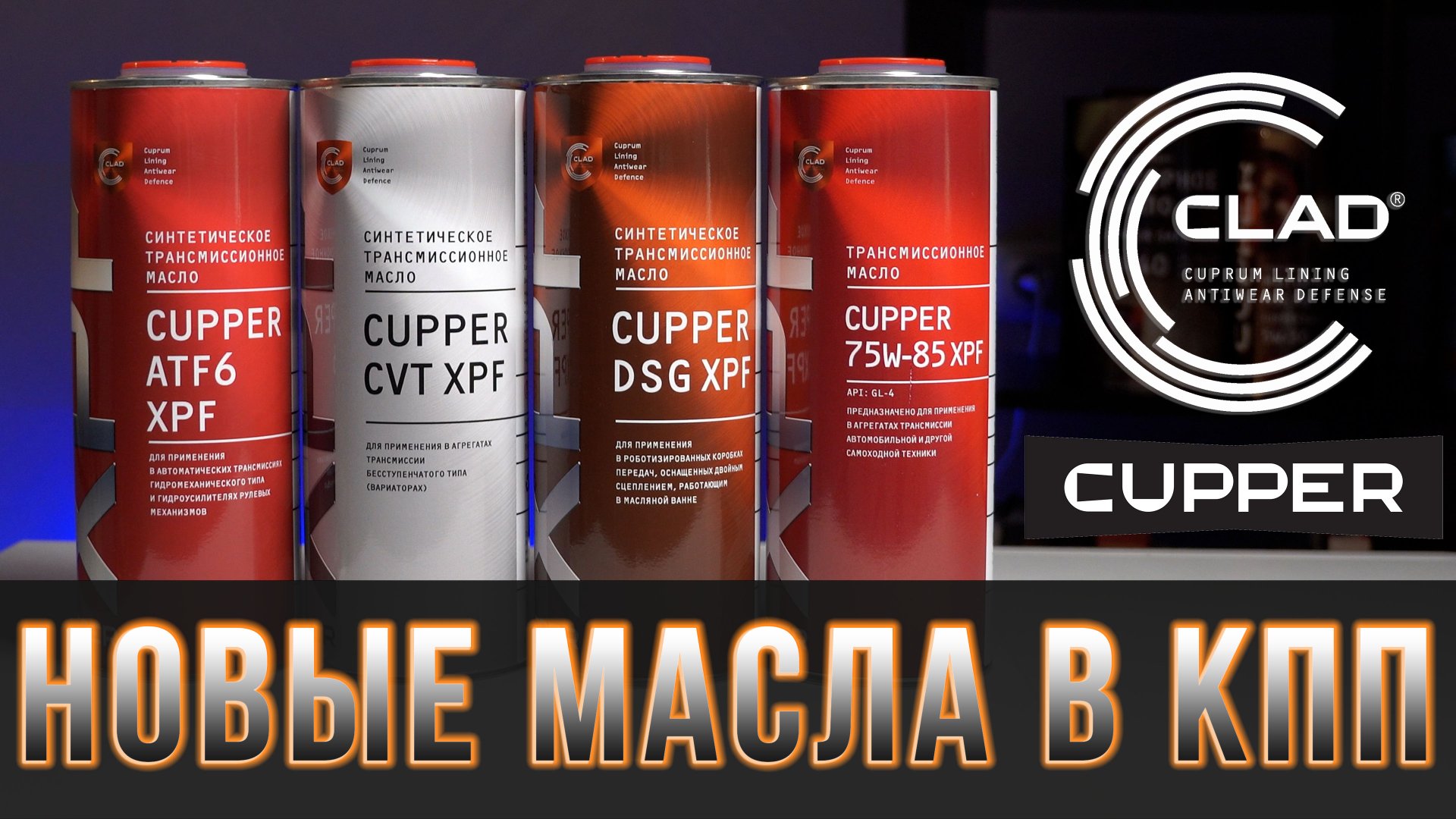 Новинки CUPPER. Трансмиссонные масла CUPPER DSG, ATF6, CVT, 75W-85