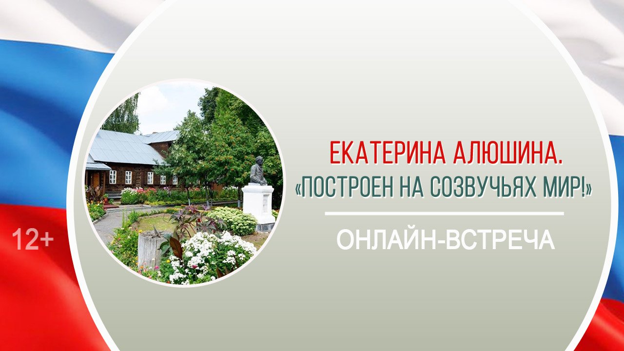 «Построен на созвучьях мир!» (онлайн-встреча с Е. Алюшиной)/Районная акция-травелог «Посреди России» смотреть онлайн