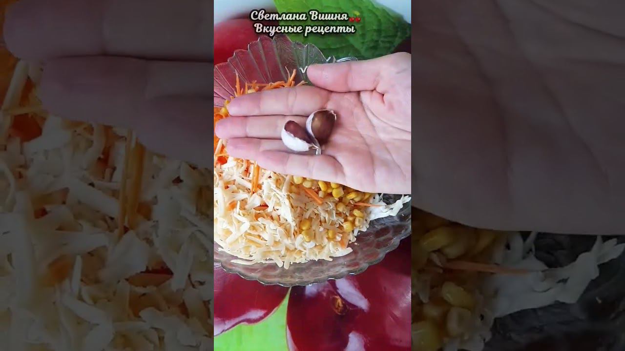 Салат "Шустрик". Хрустящий, сочный и аппетитный! #светланавишня #food #cooking #пошаговые #recipe смотреть онлайн
