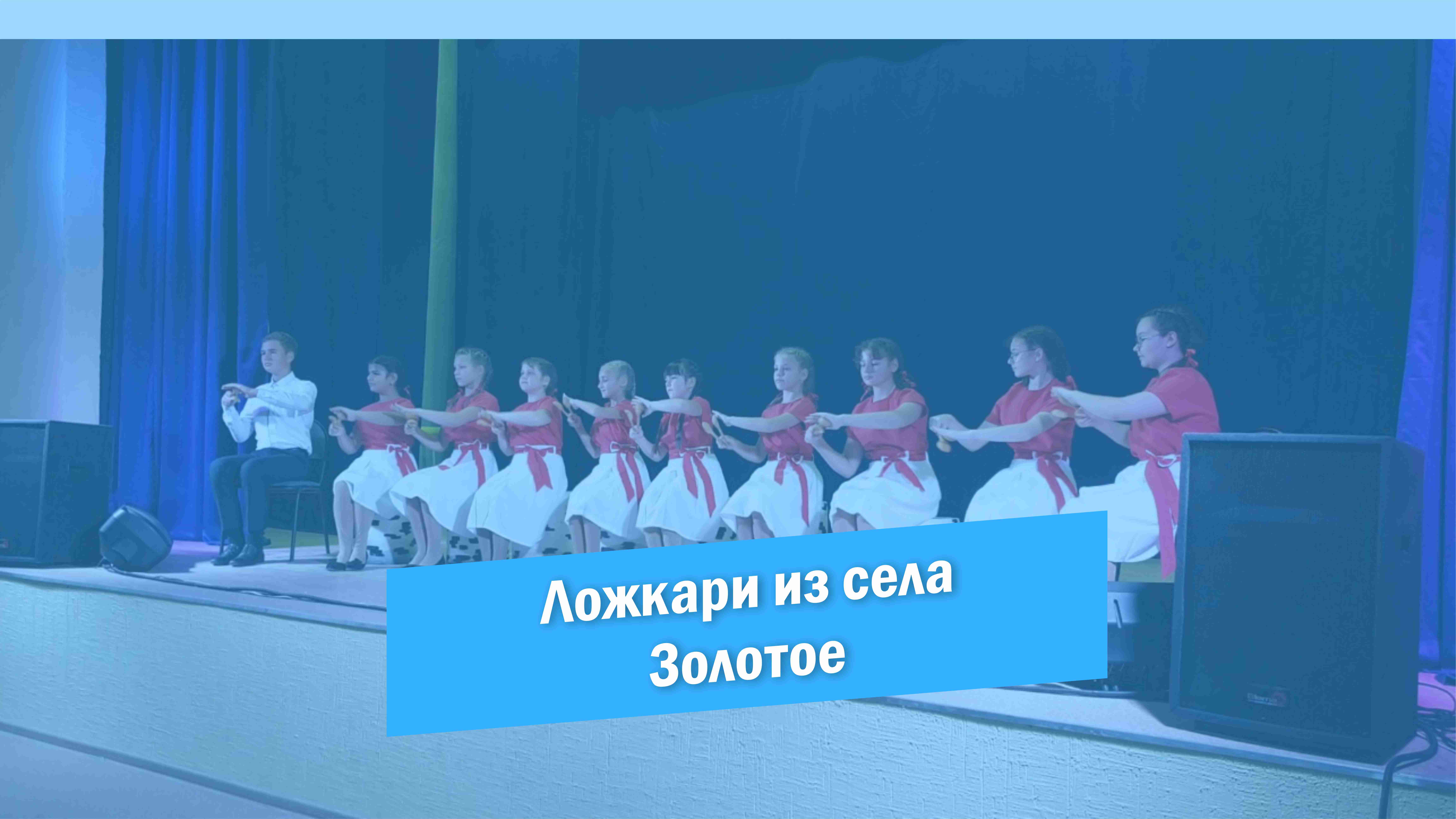 Ансамбль "Ложкари" с. Золотое смотреть онлайн