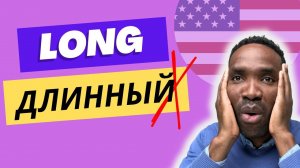 ВЫ ЭТОГО НЕ ЗНАЛИ | Другие значения слова «Long» | Урок английского языка для продвинутых
