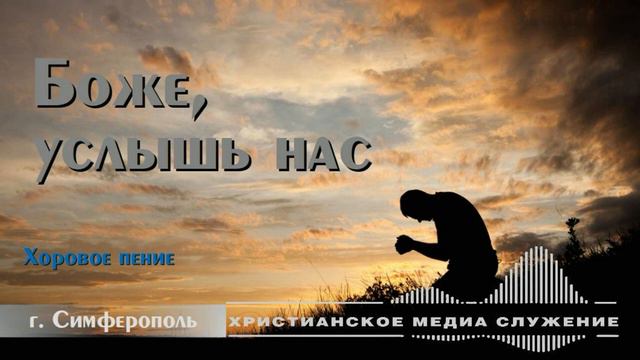 Боже, услышь нас | Хоровое пение смотреть онлайн