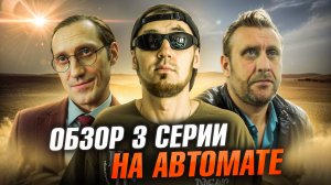 СЕРИАЛ НА АВТОМАТЕ - 3 СЕРИЯ