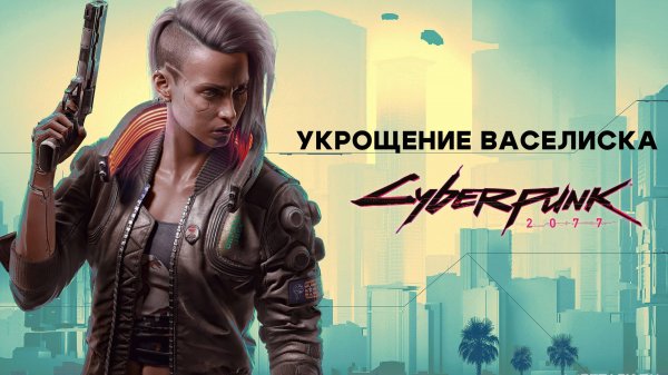 Cyberpunk 2077
