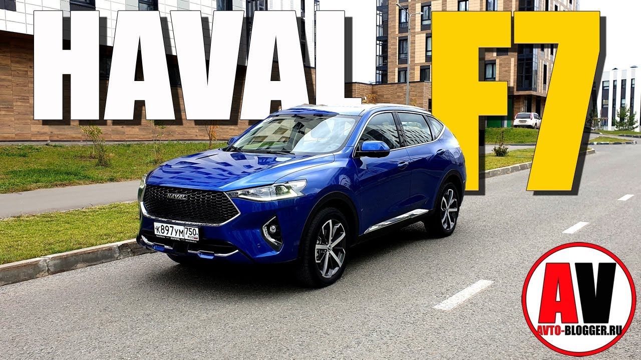 HAVAL F7 - подробный отзыв и обзор. КИТАЙЦЫ СМОГЛИ? смотреть онлайн