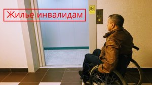 Жилье инвалидам: обеспечение жильем инвалидов. Как получить квартиру или лишние метры от государства
