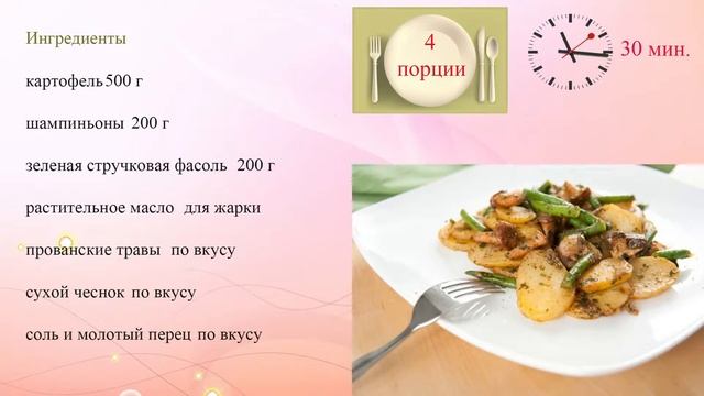 Жареный картофель с грибами и фасолью смотреть онлайн