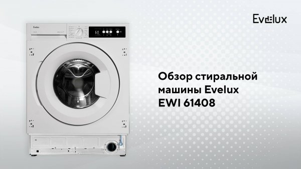 Обзор: Встраиваемая стиральная машина Evelux EWI 61408