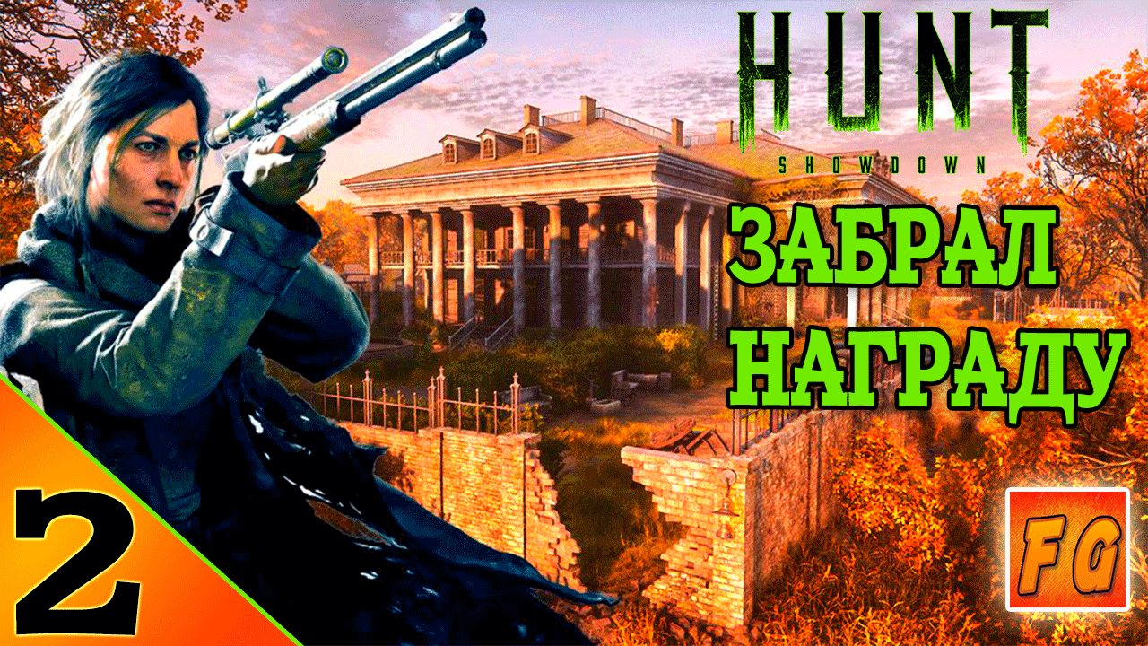 Hunt Showdown. Забрал награду и вышел. смотреть онлайн