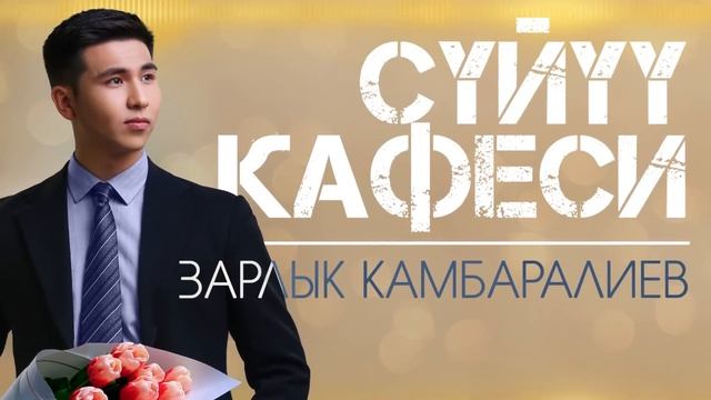 Зарлык Камбаралиев - " Суйуу кафеси " | Жаны ыр | 2023 | смотреть онлайн