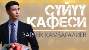 Зарлык Камбаралиев - " Суйуу кафеси " | Жаны ыр | 2023 |