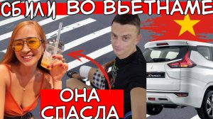 Меня сбили на дороге во Вьетнаме: ПОСЛЕДСТВИЯ, роковая вьетнамка