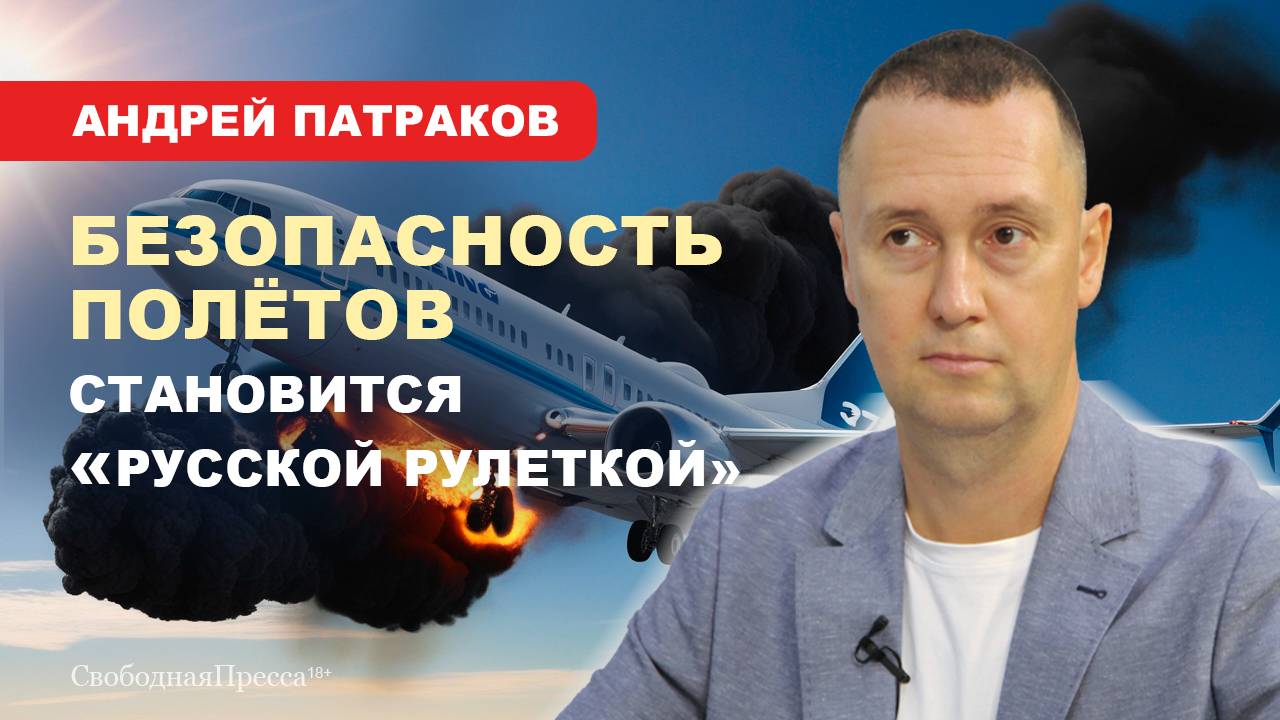 Андрей Патраков: Российской авиации выставлен «красный флажок» смотреть онлайн