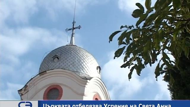 Църквата отбелязва Успение на Света Анна смотреть онлайн