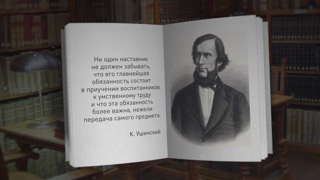 Ушинский Константин Дмитриевич смотреть онлайн