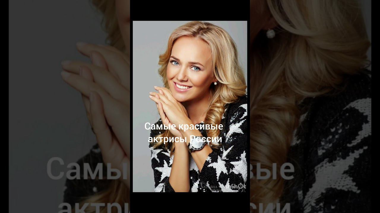 Самые красивые актрисы России смотреть онлайн