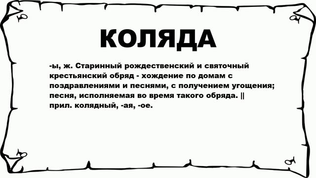 КОЛЯДА - что это такое? значение и описание