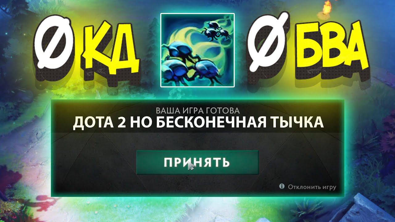 ДОТА 2 НО У МЕНЯ БЕСКОНЕЧНАЯ ТЫЧКА смотреть онлайн