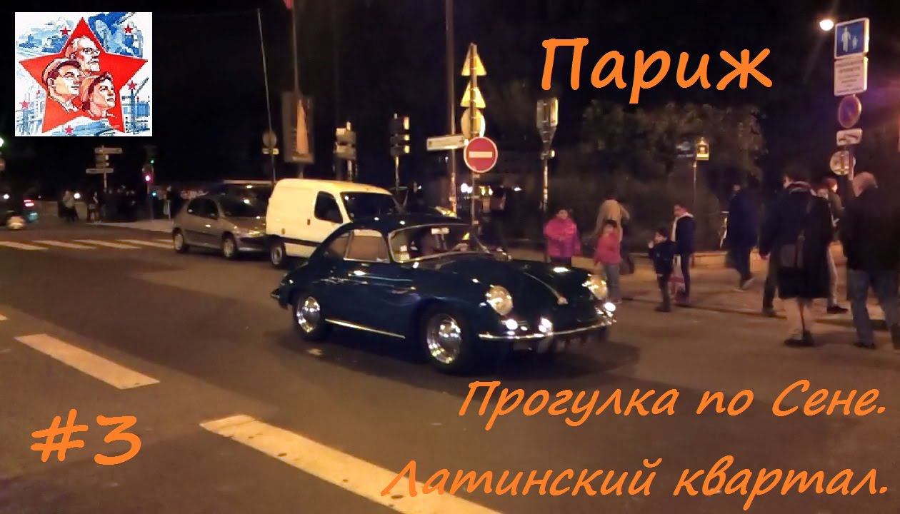 Париж. Франция. Латинский квартал. Прогулка на катере по Сене. Часть 3 смотреть онлайн