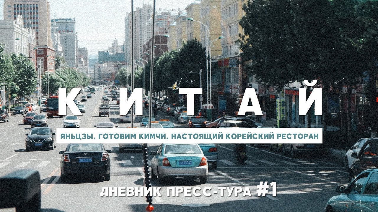 КИТАЙ: ЯНЬЦЗЫ ЧЕМ ЗАНЯТЬСЯ УЧИМСЯ ГОТОВИТЬ КИЧМИ, НАСТОЯЩИЙ КОРЕЙСКИЙ РЕСТОРАН. ДНЕВНИК ТУРА #1 смотреть онлайн